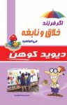 کتاب اگر فرزند خلاق و نابغه می‌خواهید نوشته  دیوید کوهن  محمد کاوش‌نیا